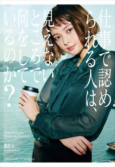 仕事で認められる人は、見えないところで何をしているのか?