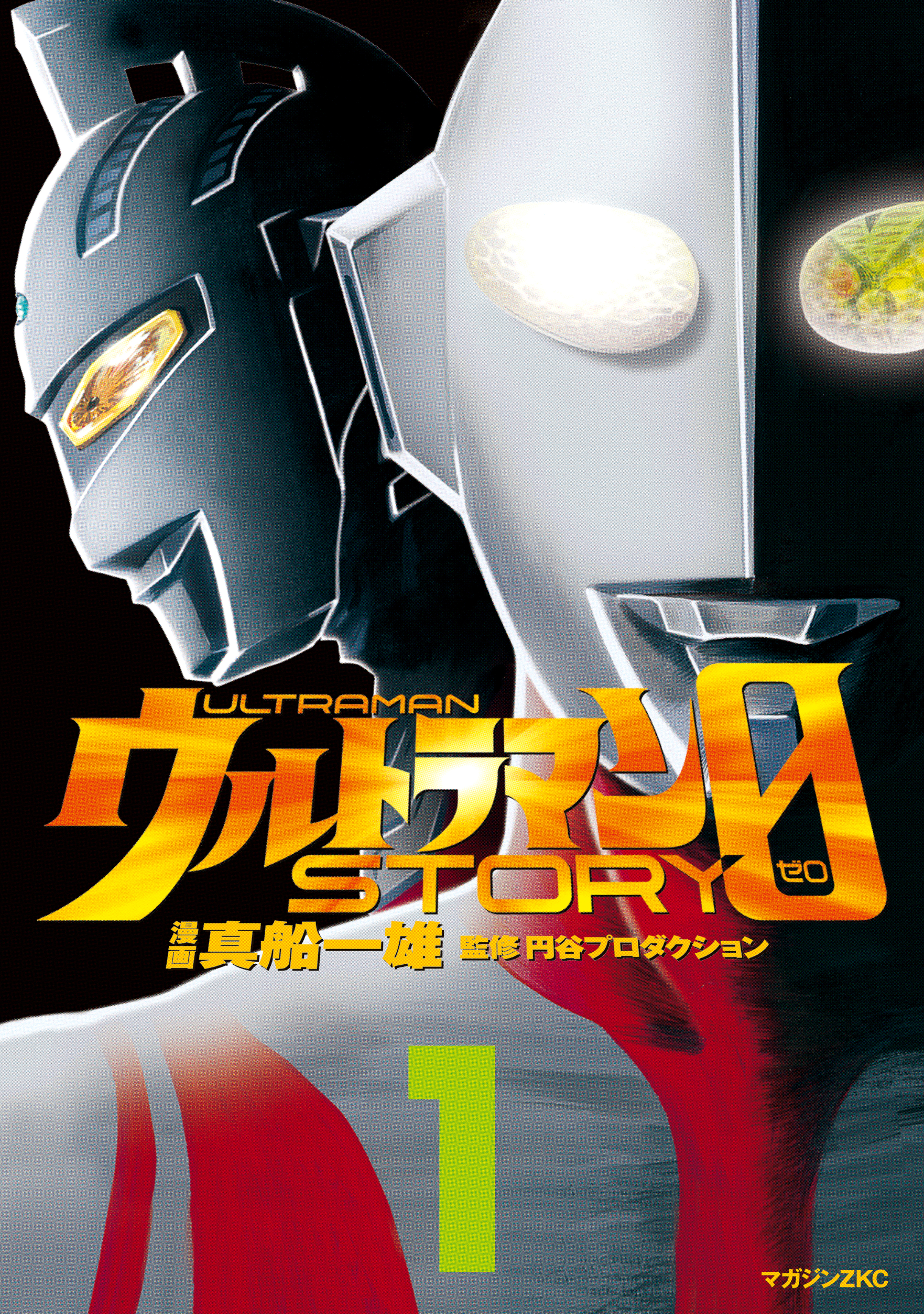 【期間限定　無料お試し版　閲覧期限2026年7月22日】ウルトラマンＳＴＯＲＹ　０（１）