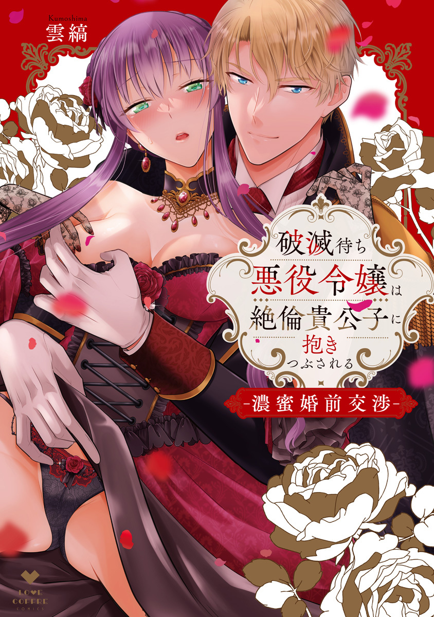 【期間限定　試し読み増量版　閲覧期限2026年4月19日】破滅待ち悪役令嬢は絶倫貴公子に抱きつぶされる -濃蜜婚前交渉-【電子限定漫画付き】