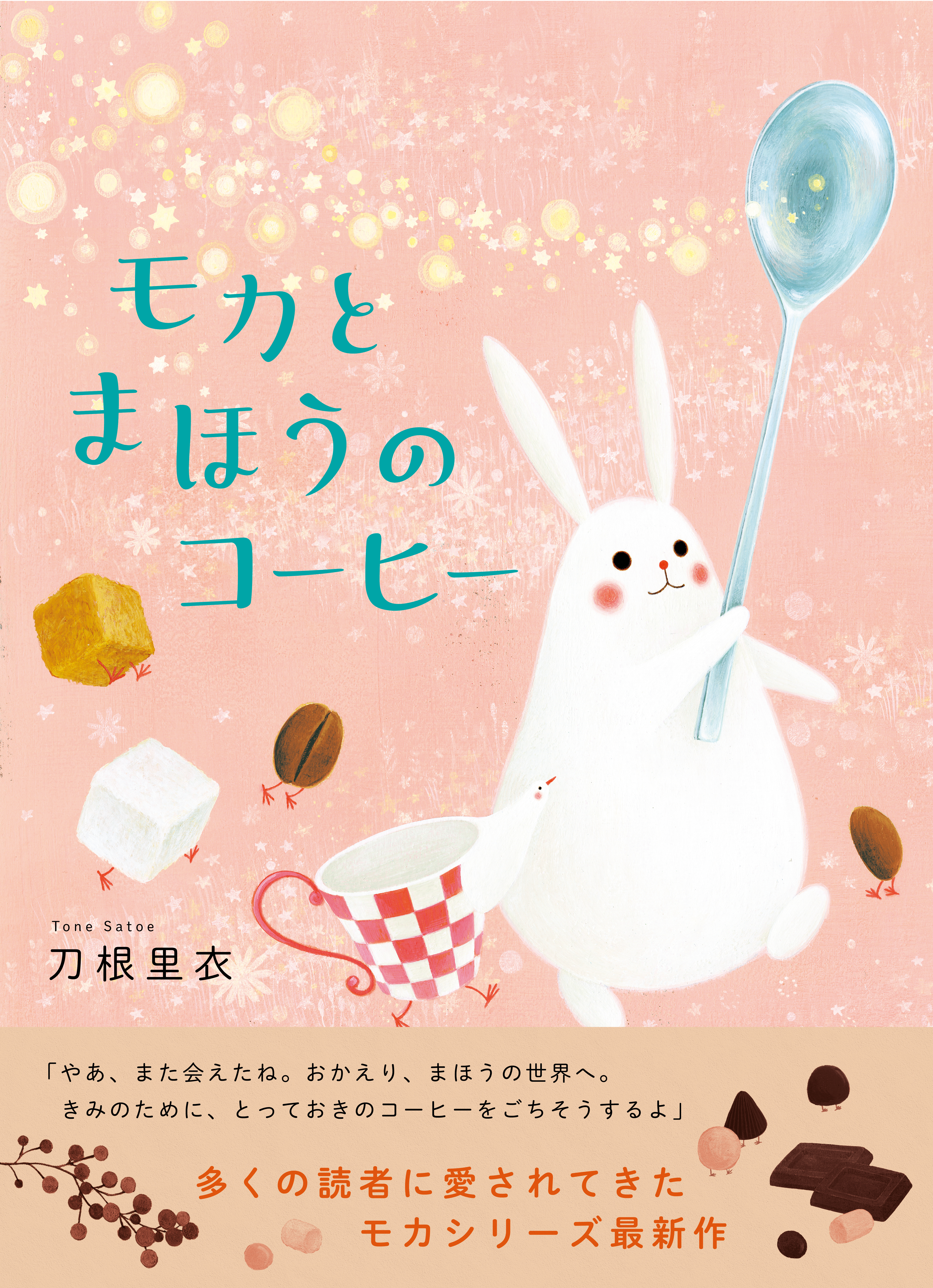 モカとまほうのコーヒー