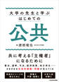 大学の先生と学ぶ はじめての公共