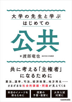大学の先生と学ぶ はじめての公共
