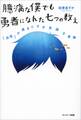 臆病な僕でも勇者になれた七つの教え