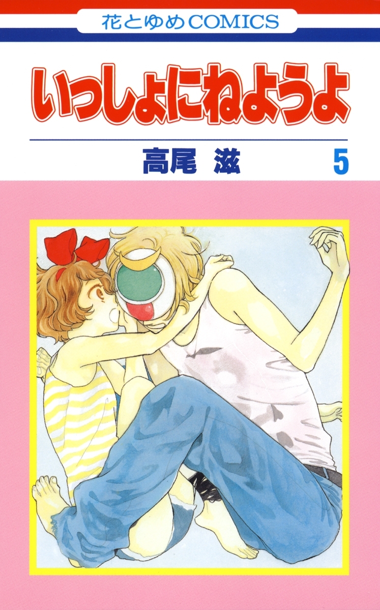 いっしょにねようよ（５）