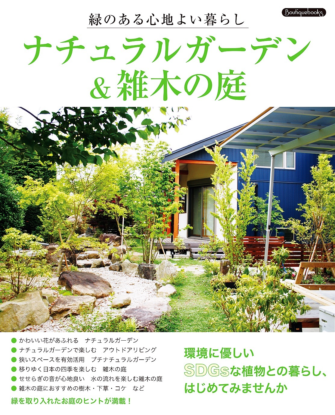 ナチュラルガーデン＆雑木の庭