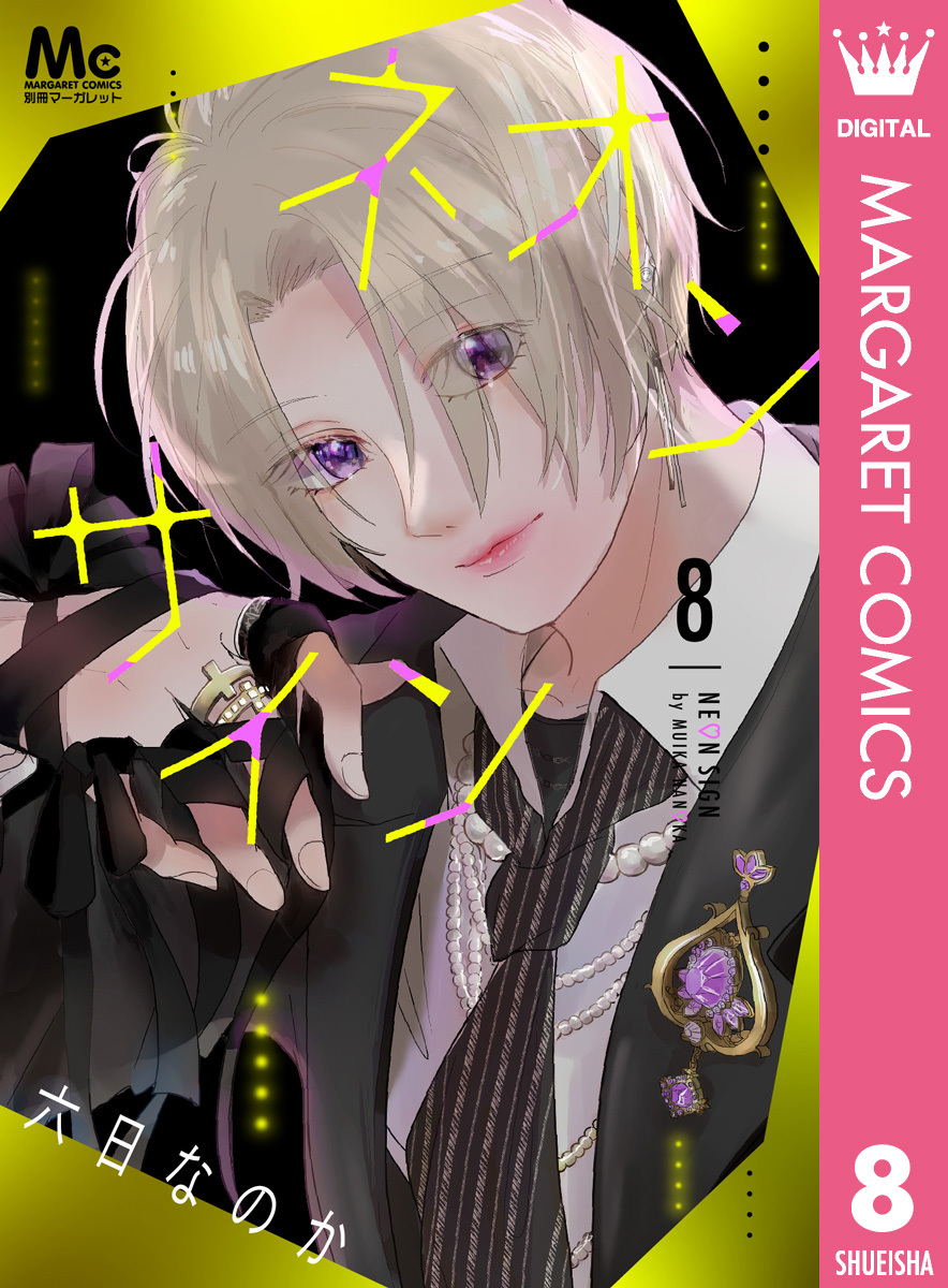 ネオンサイン 分冊版 8