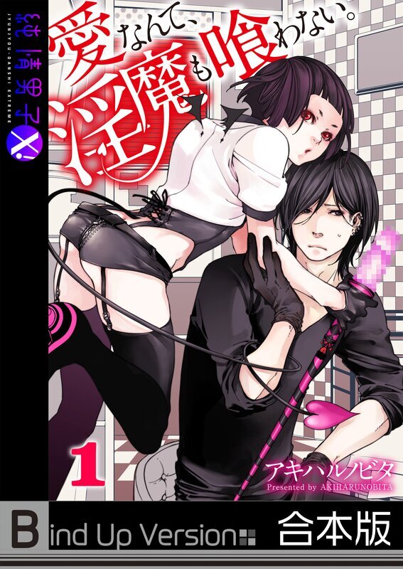 愛なんて､淫魔も喰わない｡《合本版》