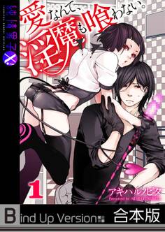 愛なんて、淫魔も喰わない。《合本版》