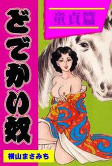 どでかい奴 童貞篇