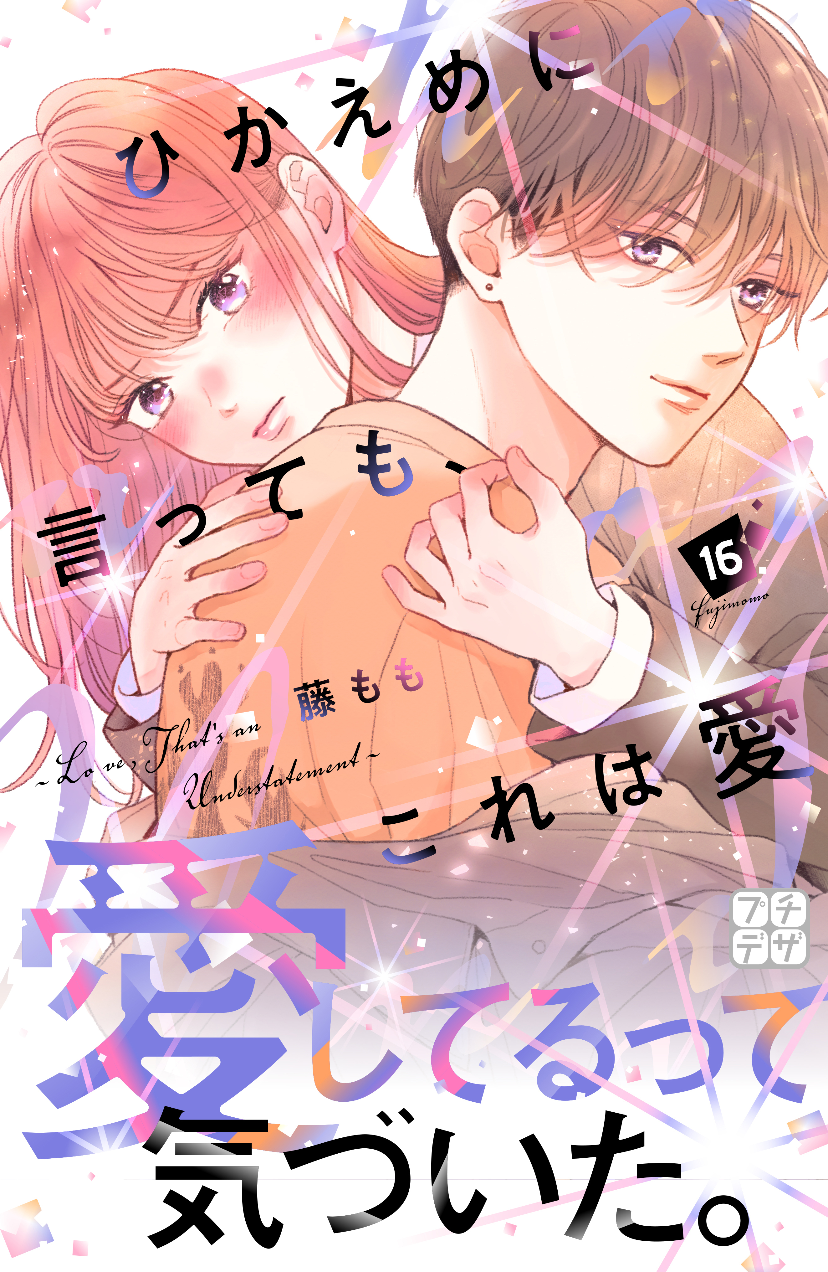 ひかえめに言っても、これは愛　プチデザ（16）