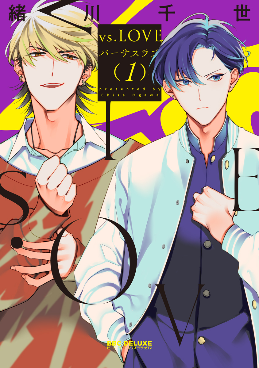 【期間限定　試し読み増量版　閲覧期限2026年6月28日】vs.LOVE 1【電子特別版】