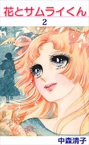 花とサムライくん