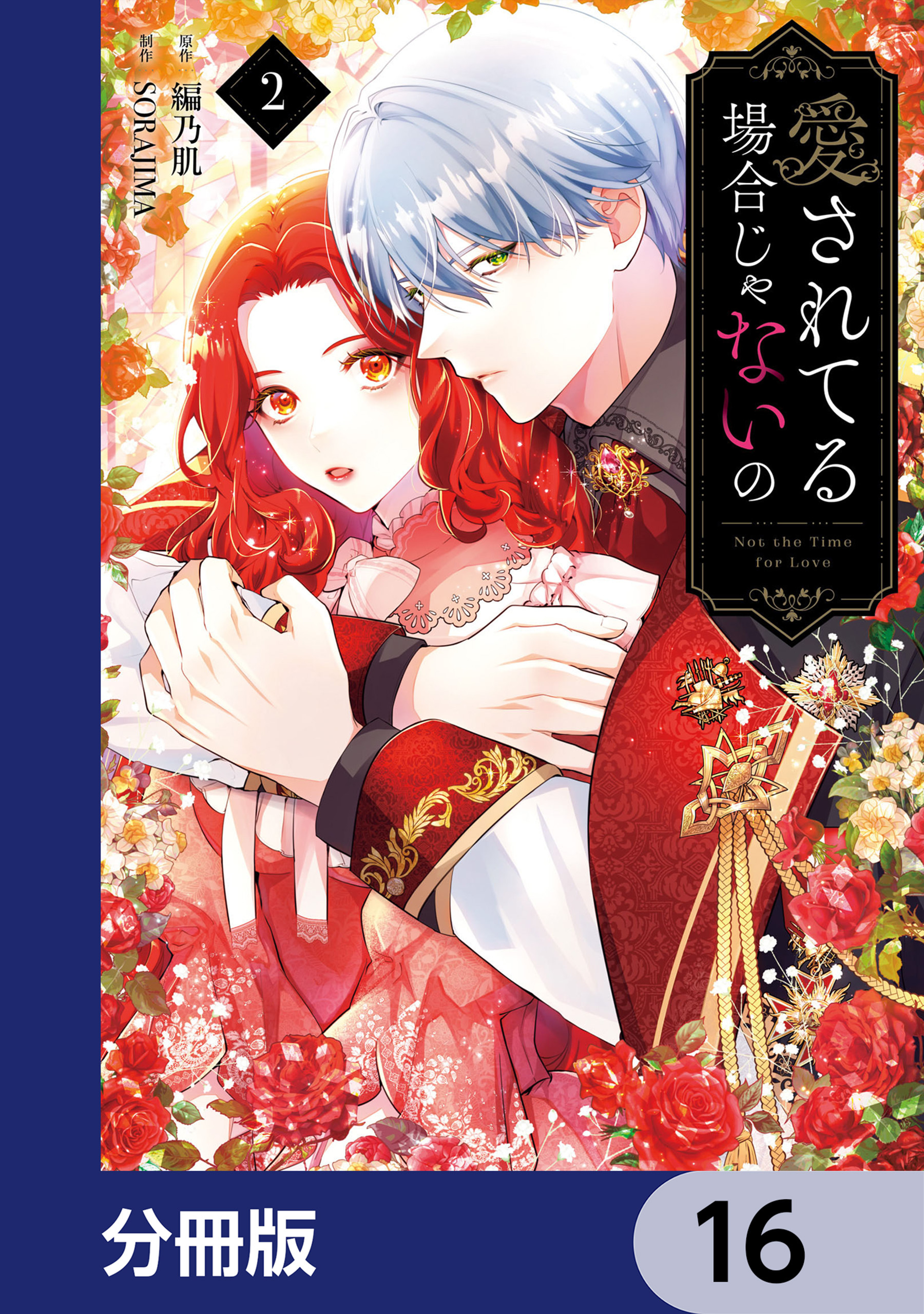愛されてる場合じゃないの【分冊版】　16
