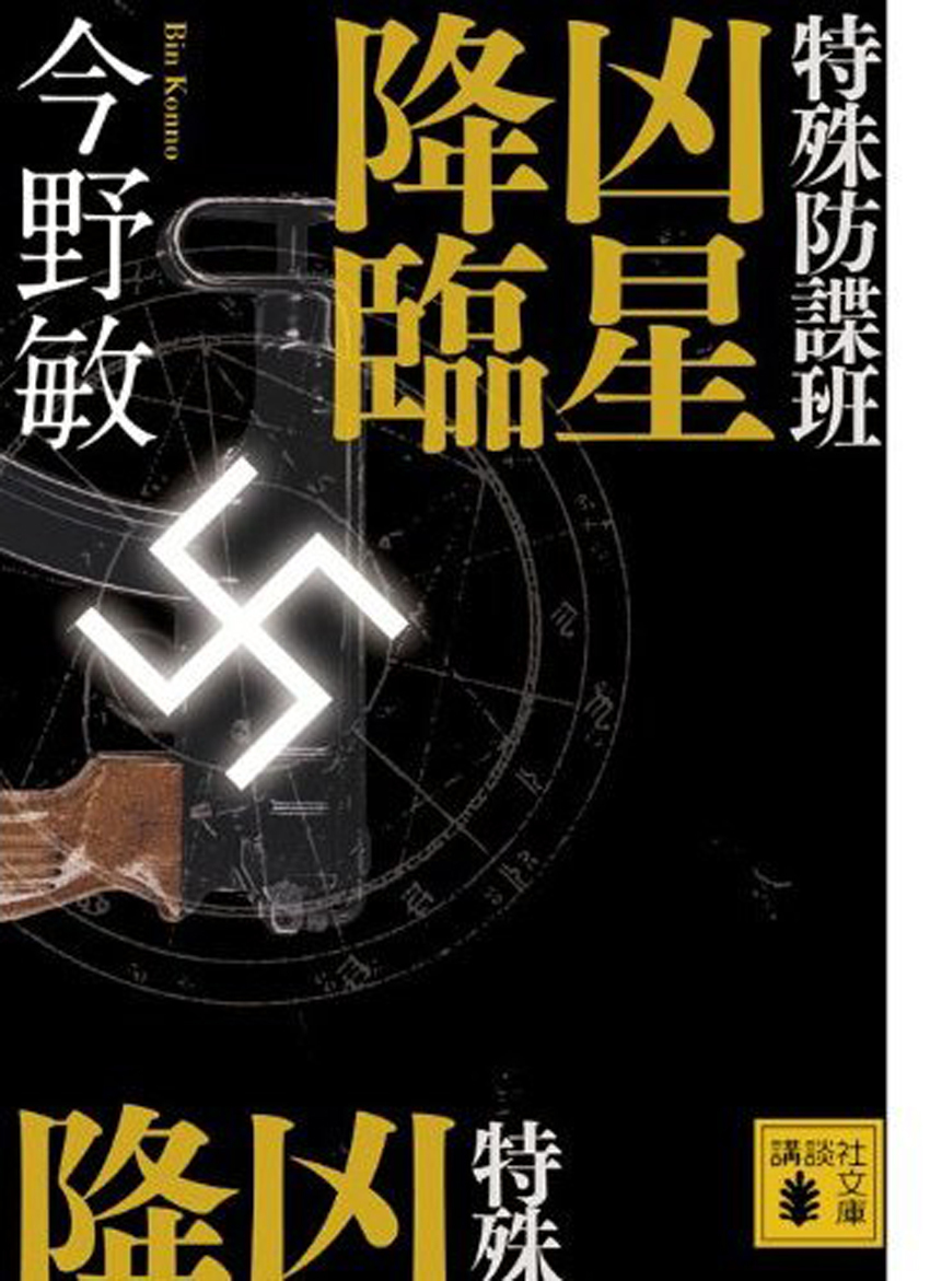 特殊防諜班　凶星降臨