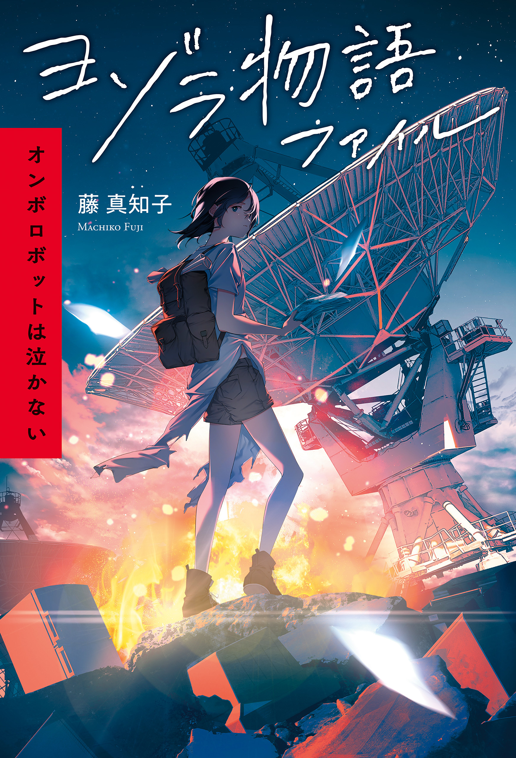 ヨゾラ物語ファイル　オンボロボットは泣かない