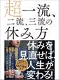 超一流、二流、三流の休み方―――休みを見直せば、人生が変わる!