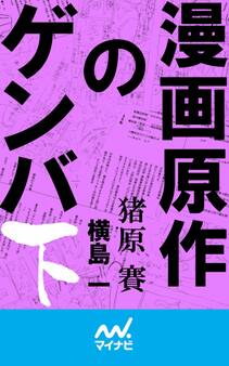 漫画原作のゲンバ