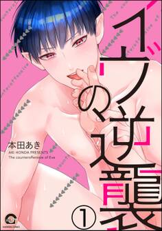 イヴの逆襲(分冊版) 【第1話】