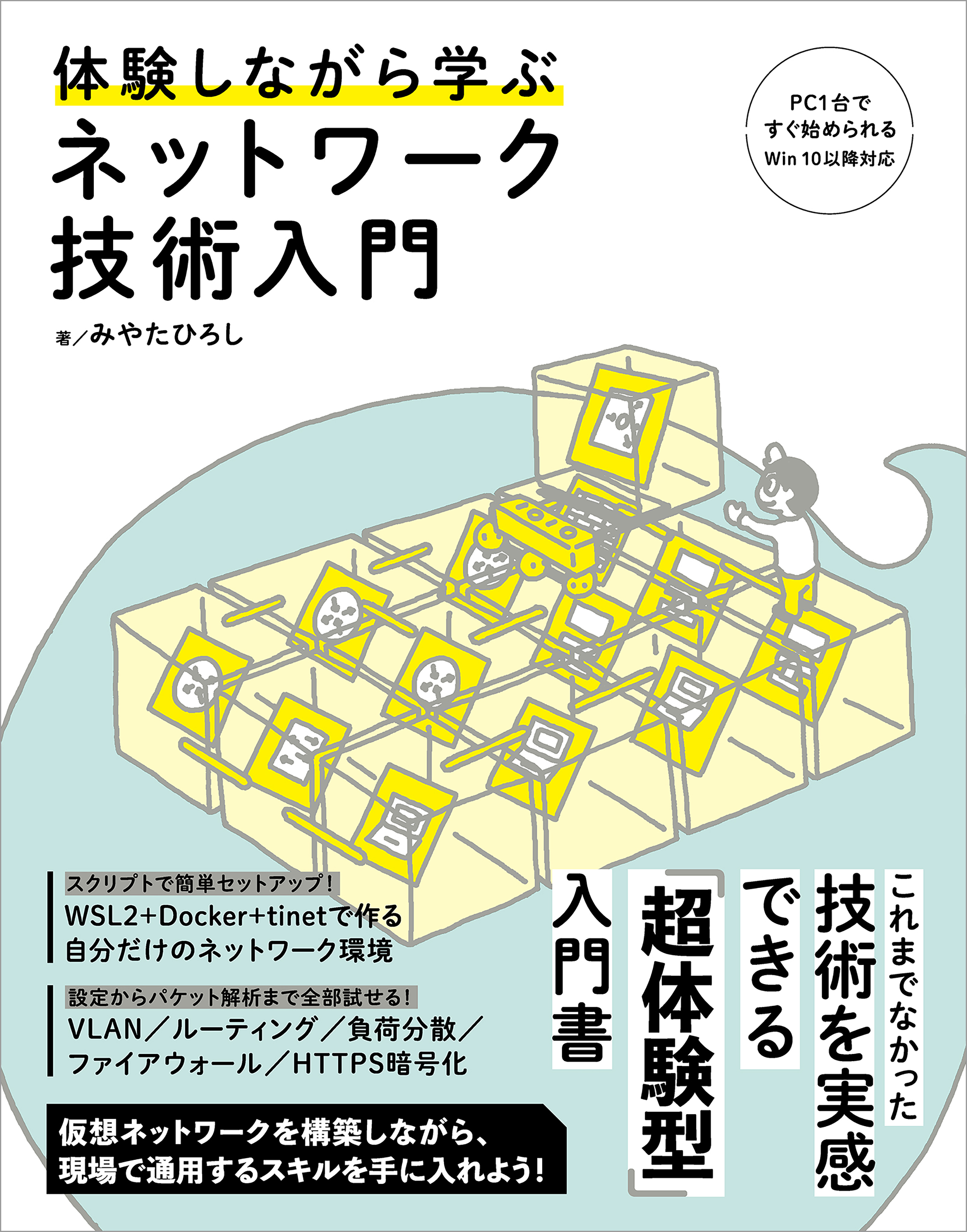 体験しながら学ぶ ネットワーク技術入門
