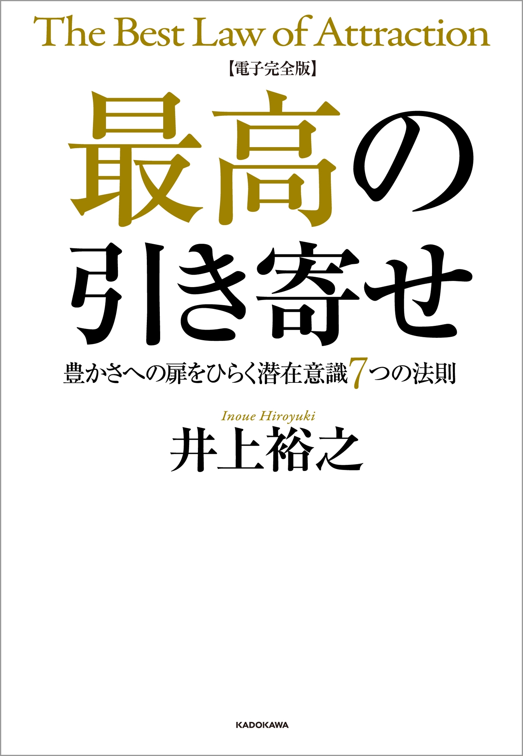 【電子完全版】最高の引き寄せ　豊かさへの扉をひらく潜在意識7つの法則