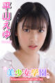 美少女学園 平山えゆ Part.52