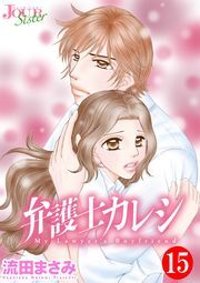 弁護士カレシ ： 15