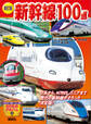 新訂版 新幹線100点