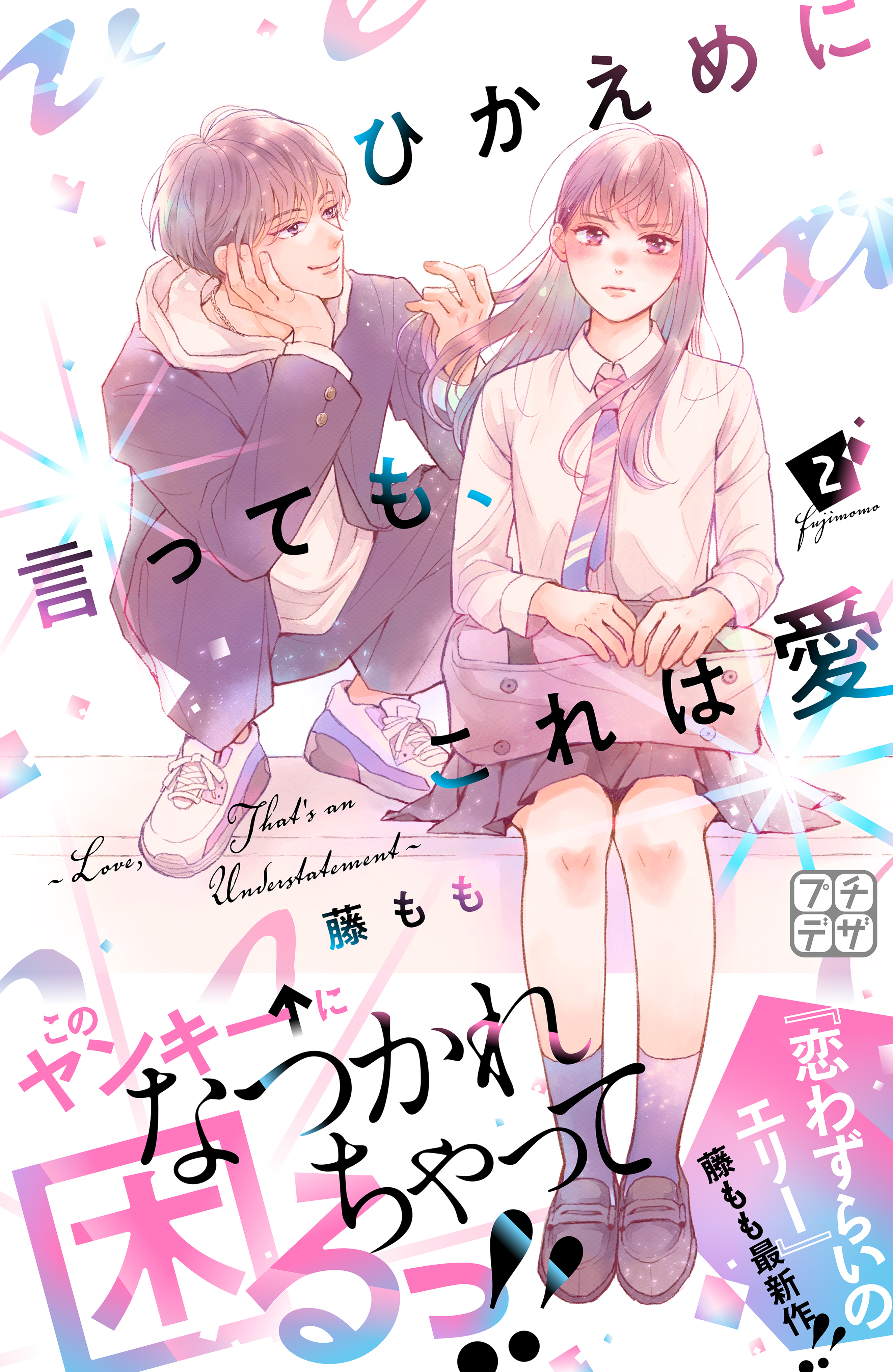 【期間限定　無料お試し版　閲覧期限2026年8月21日】ひかえめに言っても、これは愛　プチデザ（２）