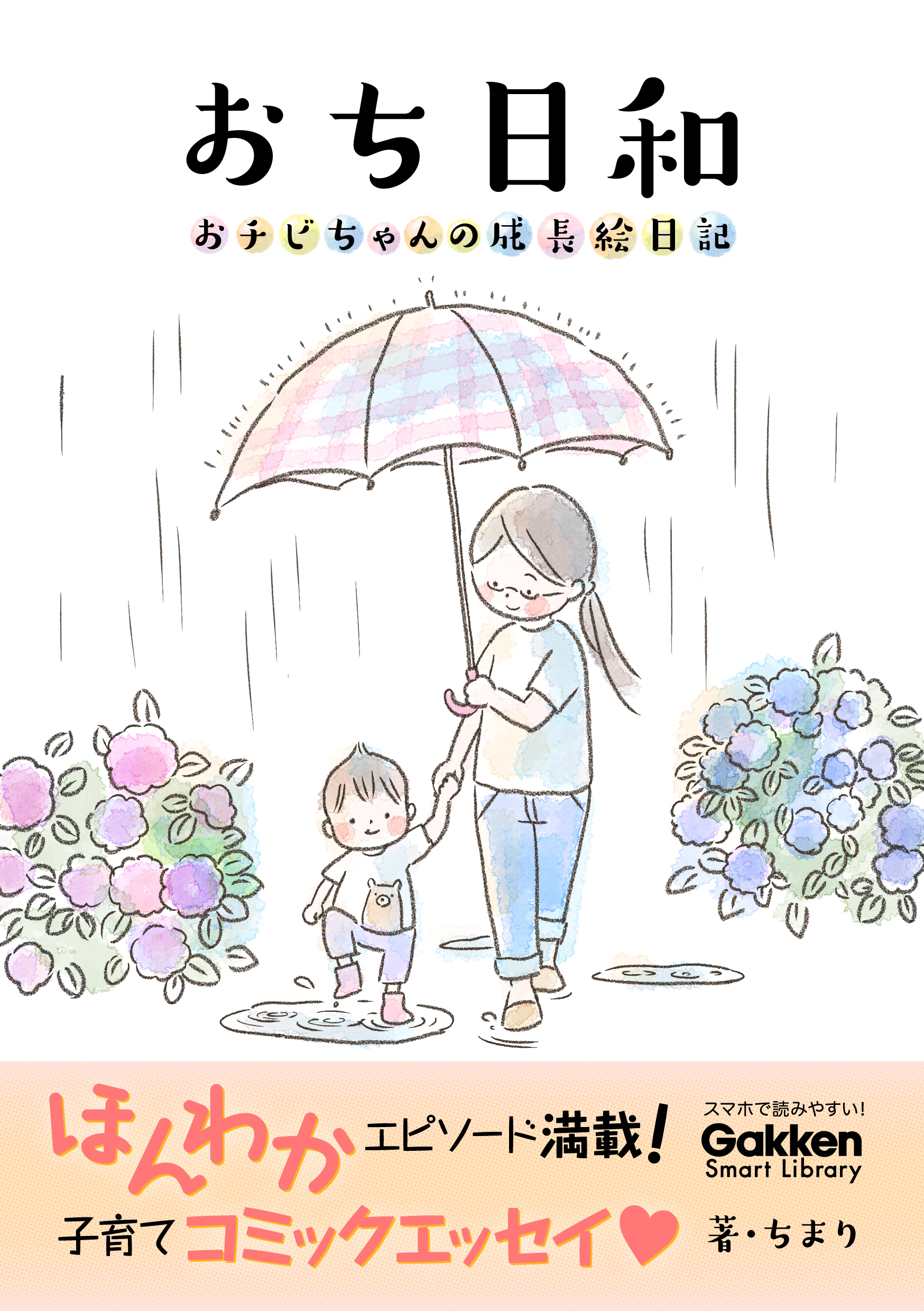 おち日和 おチビちゃんの成長絵日記