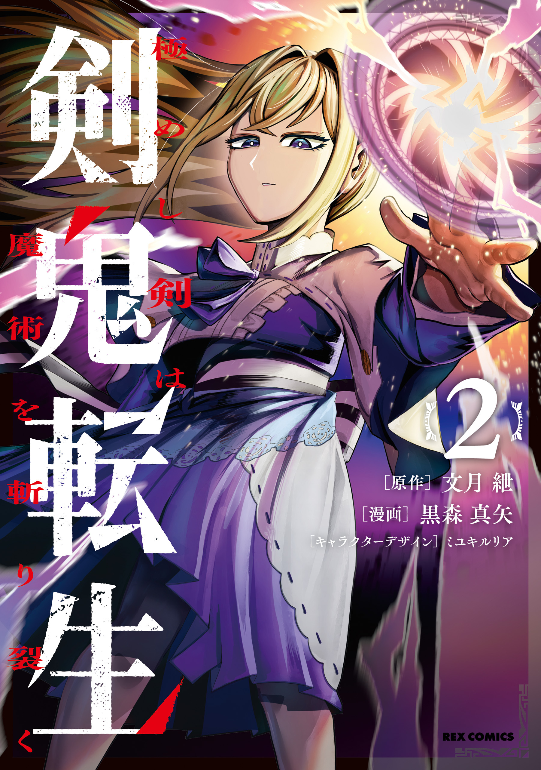 剣鬼転生 極めし剣は魔術を斬り裂く: 2【イラスト特典付】