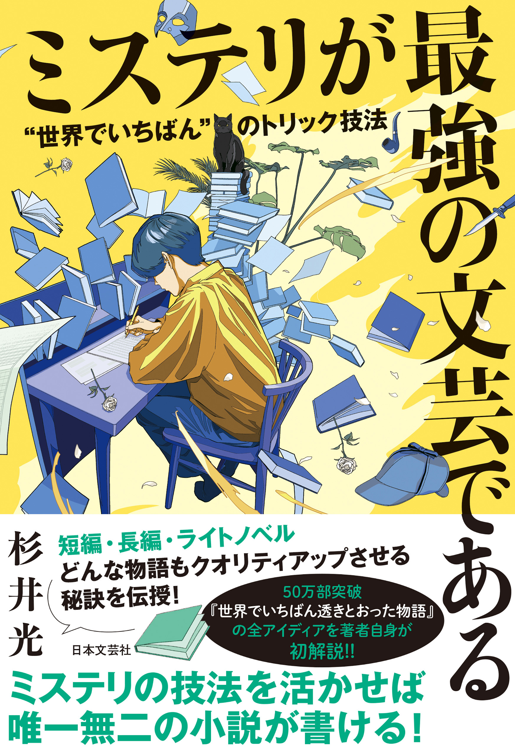 ミステリが最強の文芸である “世界でいちばん”のトリック技法