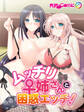 ムッチリ♀姉さんと困惑エッチ! フルカラーコミック版