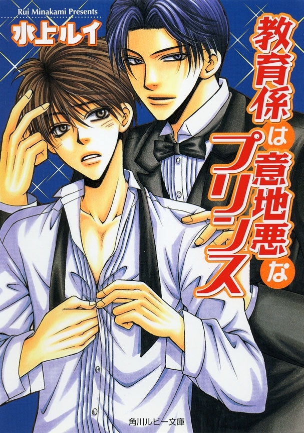 教育係は意地悪なプリンス