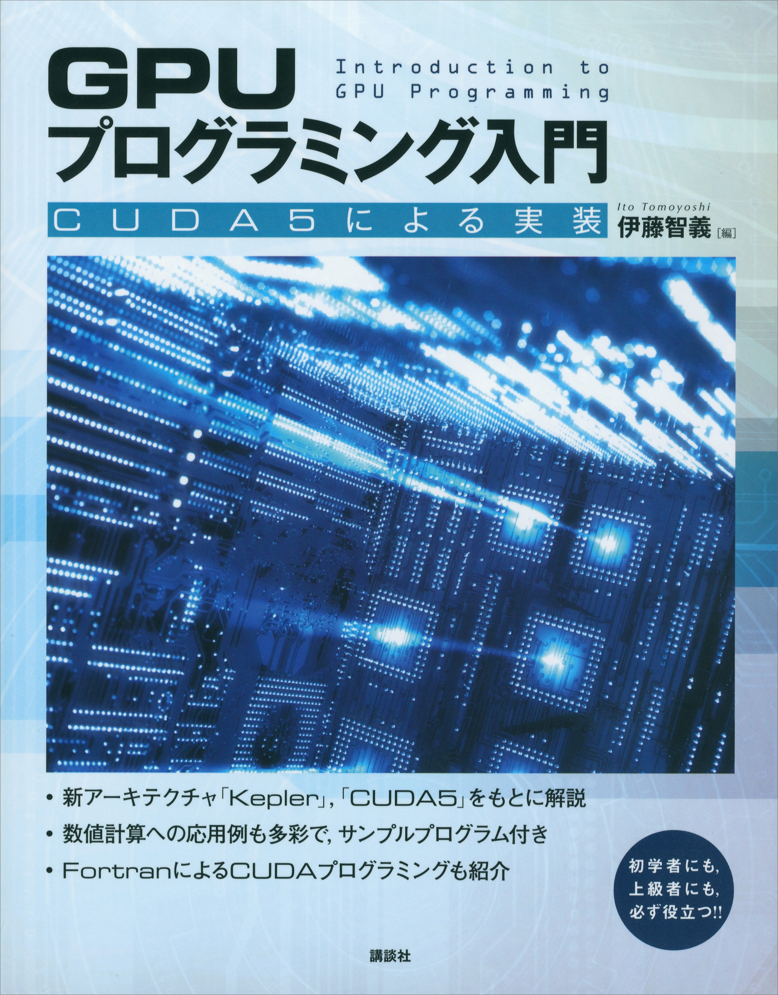 ＧＰＵプログラミング入門　－ＣＵＤＡ５による実装