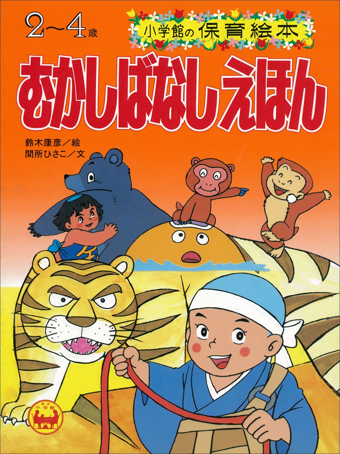 むかしばなしえほん　～【デジタル復刻】語りつぐ名作絵本～