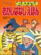 むかしばなしえほん ~【デジタル復刻】語りつぐ名作絵本~