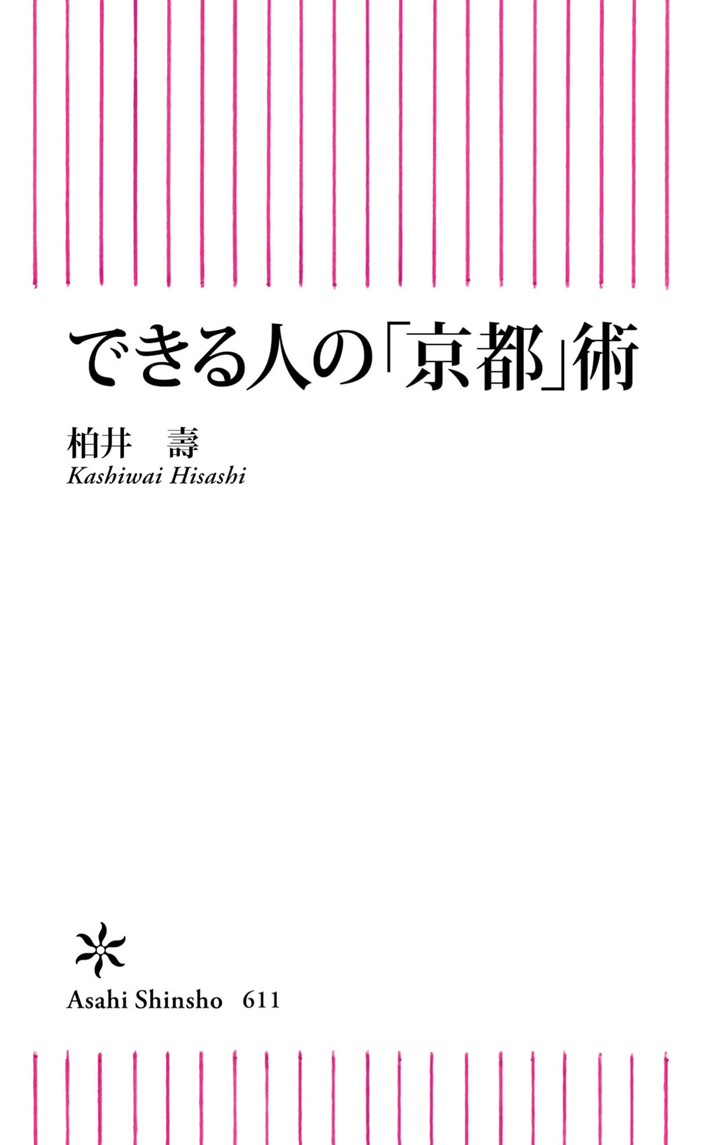できる人の「京都」術