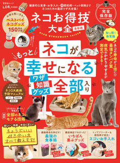 晋遊舎ムック ネコお得技大全 最新版