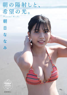 朝日ななみ 朝の陽射しと、希望の光。 【STRiKE! DIGITAL PHOTOBOOK 017】