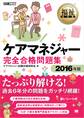 福祉教科書 ケアマネジャー完全合格問題集 2016年版