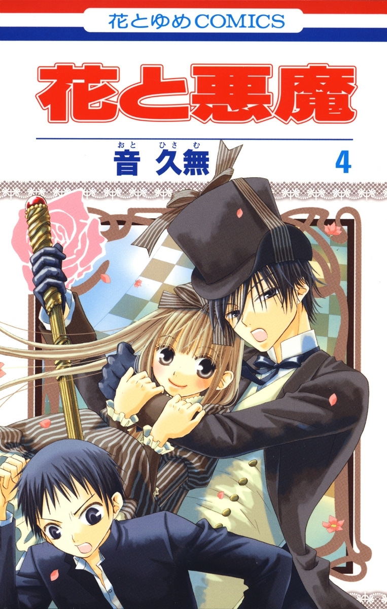 花と悪魔（４）