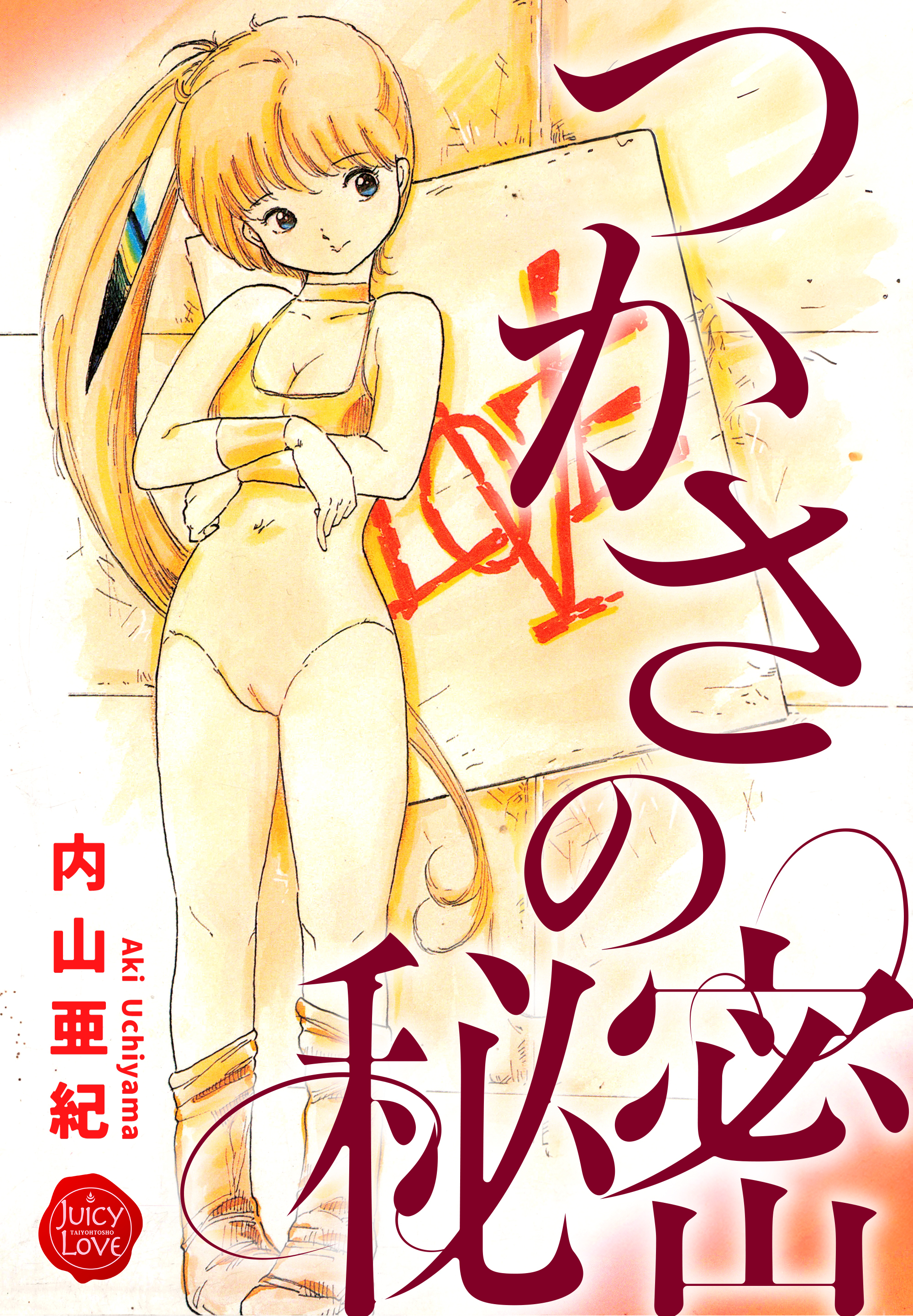 つかさの秘密【電子版特典付き】