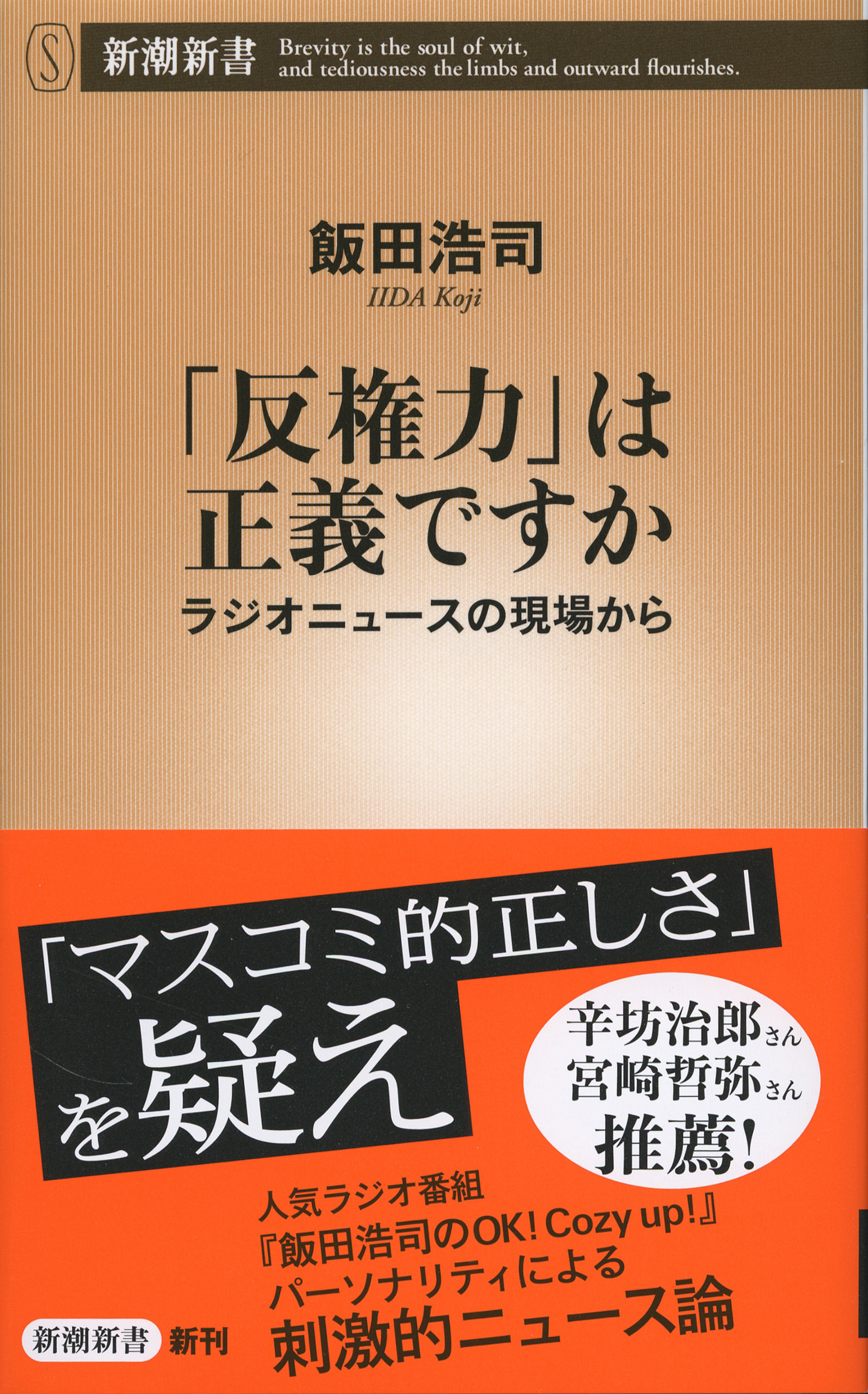 「反権力」は正義ですか―ラジオニュースの現場から―（新潮新書）