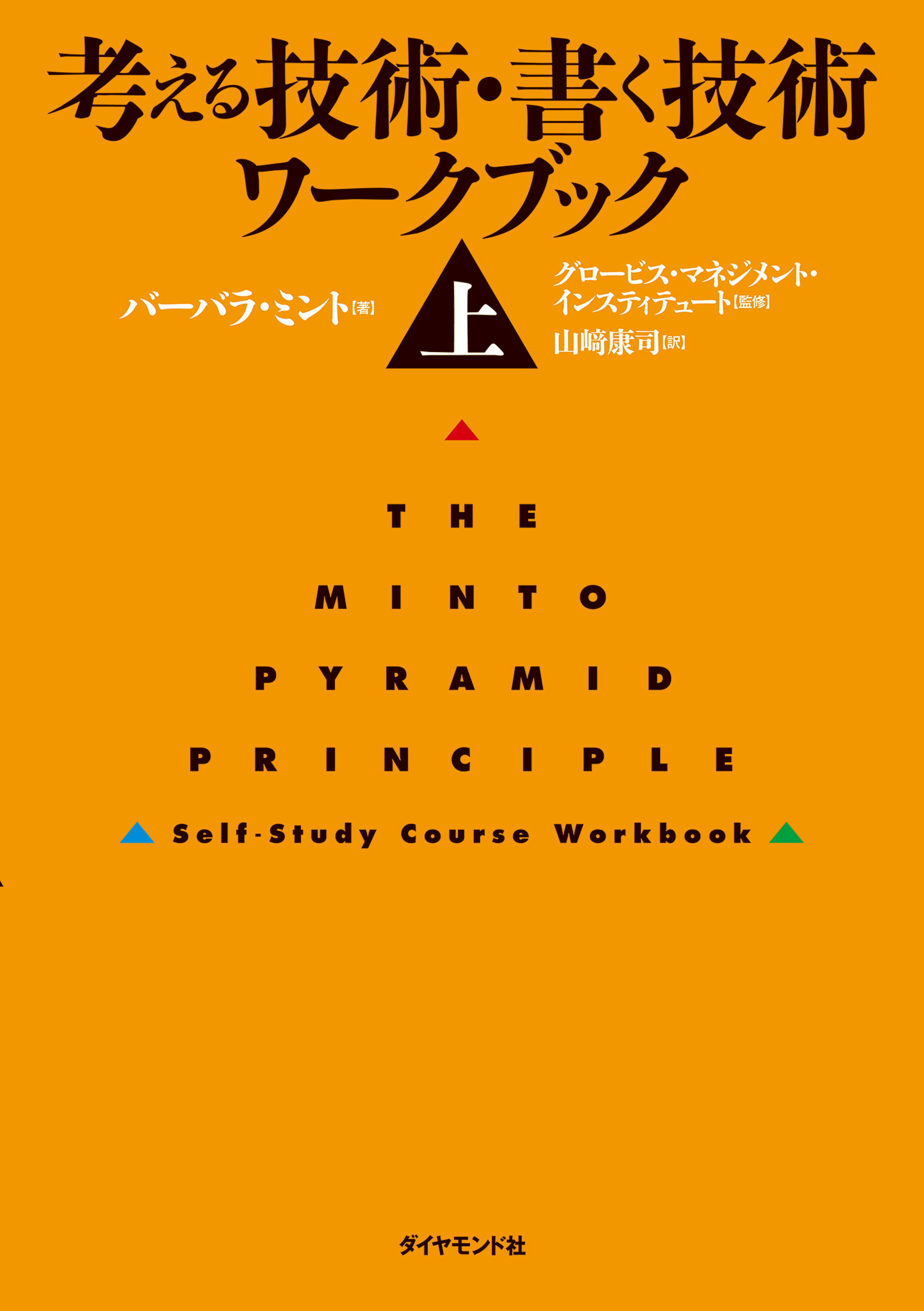 考える技術・書く技術　ワークブック＜上＞