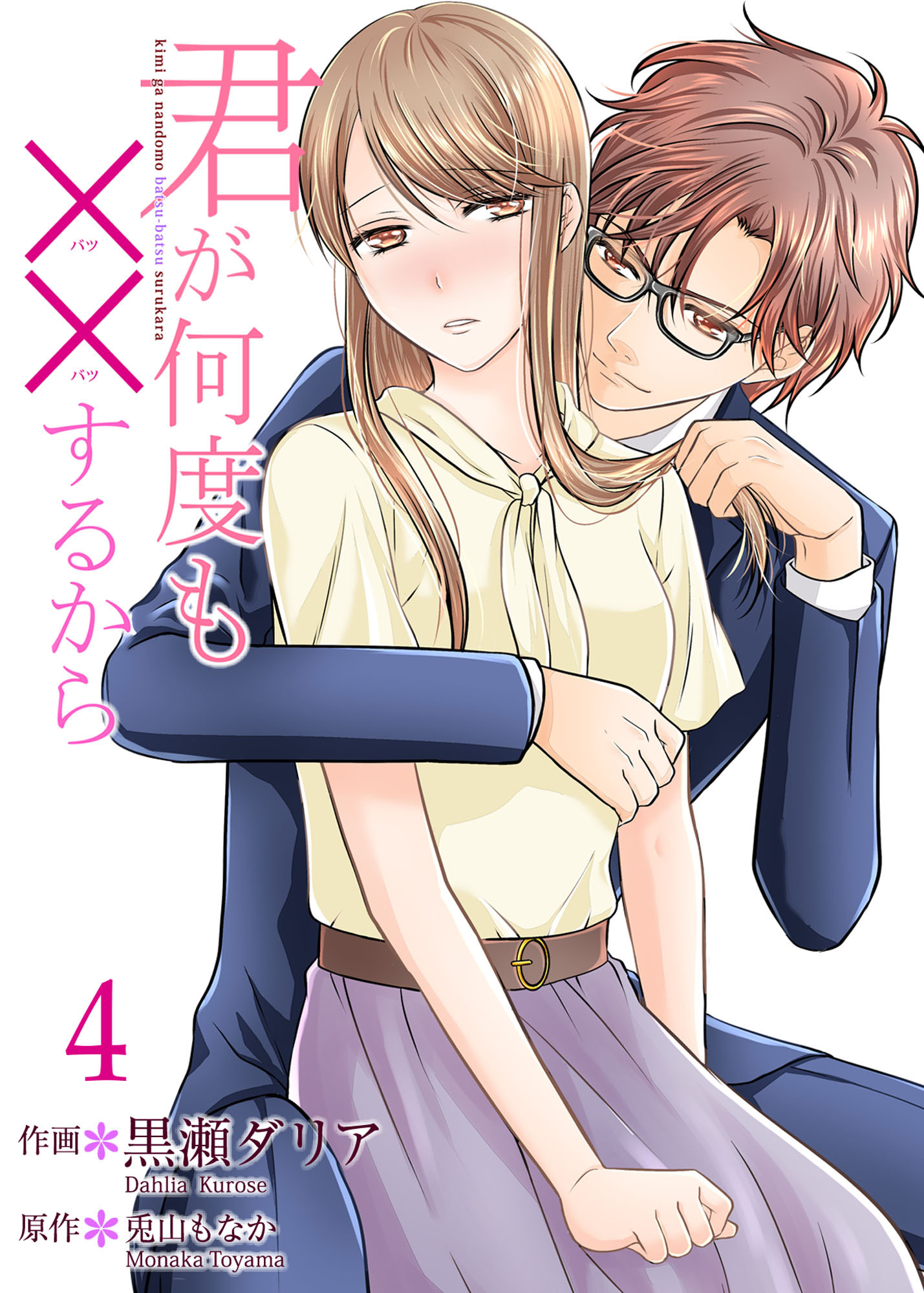 君が何度も××するから 【合冊版】4