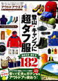 100%ムックシリーズ アウトドアウエア 良いモノベストコレクション