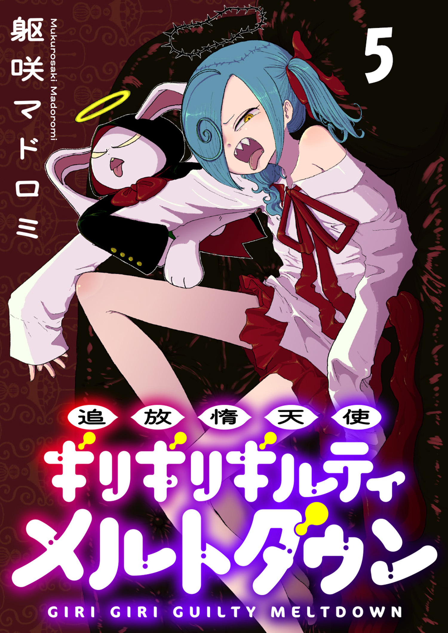 追放惰天使ギリギリギルティメルトダウン 連載版