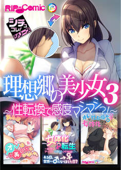 理想郷の美少女3 ~性転換で感度マシマシ?!~【シチュコレ!シリーズ】