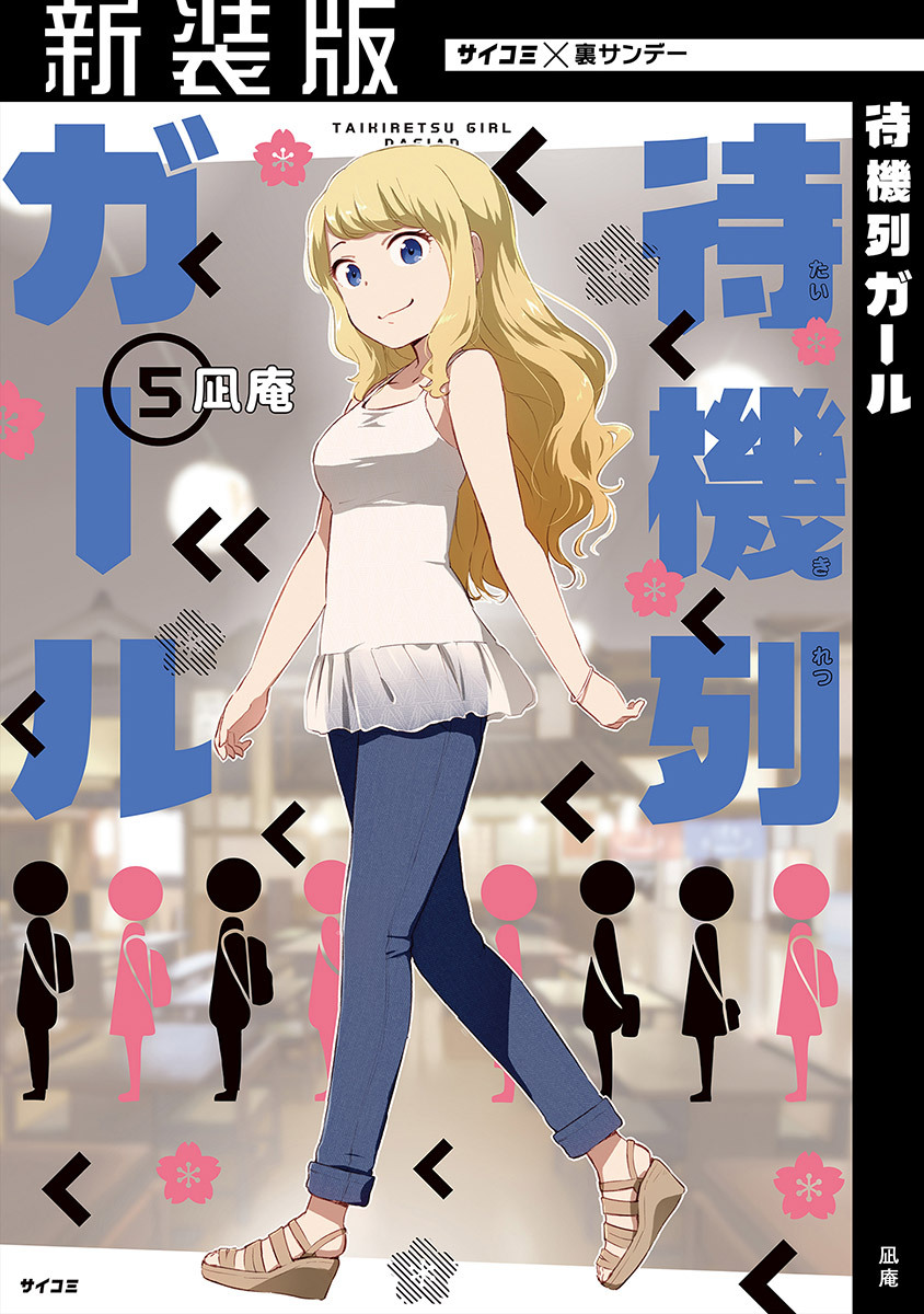 【新装版】待機列ガール 5