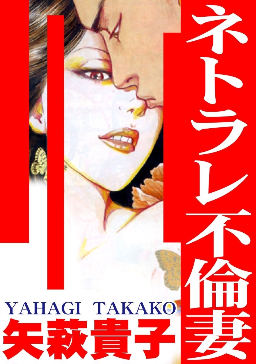 ネトラレ不倫妻